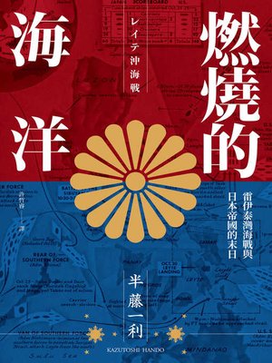 cover image of 燃燒的海洋